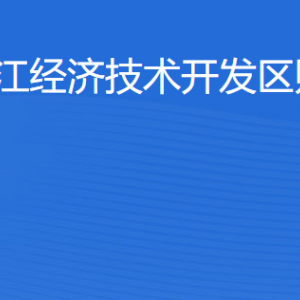 湛江經(jīng)濟(jì)技術(shù)開發(fā)區(qū)財政局各部門工作時間及聯(lián)系電話