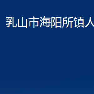 乳山市海陽(yáng)所鎮(zhèn)政府各部門(mén)職責(zé)及對(duì)外聯(lián)系電話