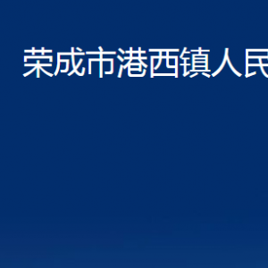 榮成市港西鎮(zhèn)政府各部門(mén)職責(zé)及聯(lián)系電話(huà)