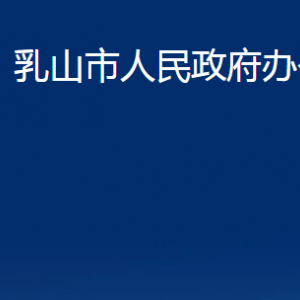 乳山市人民政府辦公室各部門職責及聯(lián)系電話