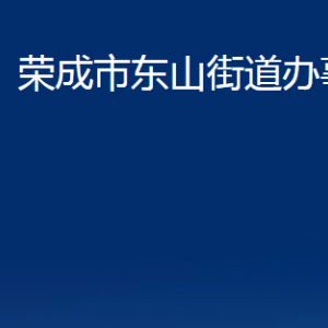 榮成市東山街道便民服務(wù)中心職責及對外聯(lián)系電話