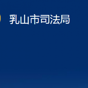 乳山市司法局各部門辦公時(shí)間及對(duì)外聯(lián)系電話