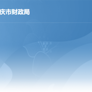 肇慶市財(cái)政局各部門負(fù)責(zé)人及政務(wù)服務(wù)咨詢電話