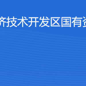 湛江經(jīng)濟技術開發(fā)區(qū)國有資產(chǎn)經(jīng)營公司各部門聯(lián)系電話