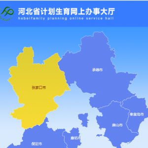 張家口市辦理準(zhǔn)生證操作流程