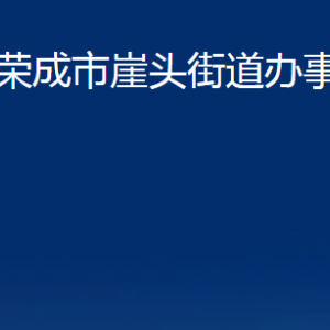 榮成市崖頭街道各部門職責(zé)及聯(lián)系電話