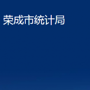 榮成市統(tǒng)計(jì)局各部門職責(zé)及聯(lián)系電話