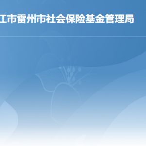 雷州市社會保險基金管理局各部門負責人及聯(lián)系電話