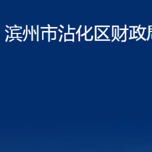 濱州市沾化區(qū)財(cái)政局各部門(mén)辦公時(shí)間及聯(lián)系電話