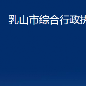 乳山市綜合行政執(zhí)法局各部門職責(zé)及對(duì)外聯(lián)系電話