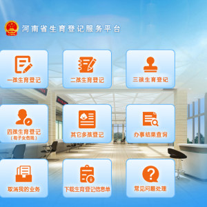 河南省生育登記服務(wù)平臺三孩生育登記操作指南