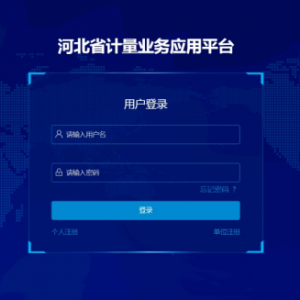 河北省計量業(yè)務(wù)應(yīng)用平臺注冊相關(guān)問題答疑匯總