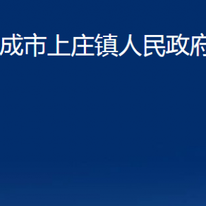 榮成市上莊鎮(zhèn)政府各部門(mén)職責(zé)及聯(lián)系電話