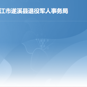 遂溪縣退役軍人事務(wù)局各辦事窗口工作時間及聯(lián)系電話