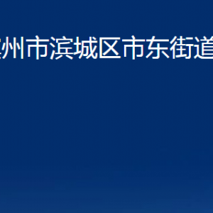 濱州市濱城區(qū)市東街道便民服務(wù)中心辦公時(shí)間及聯(lián)系電話