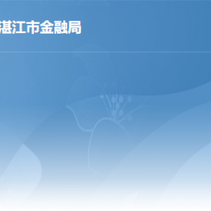 湛江市金融工作局各辦事窗口工作時(shí)間及聯(lián)系電話