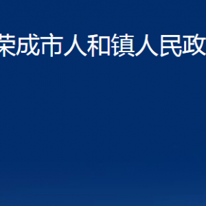 榮成市人和鎮(zhèn)政府便民服務(wù)中心對(duì)外聯(lián)系電話