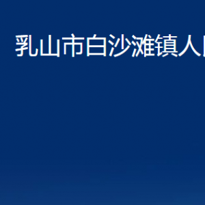 乳山市白沙灘鎮(zhèn)政府各部門職責(zé)及對(duì)外聯(lián)系電話