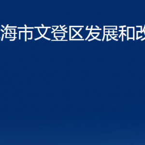 威海市文登區(qū)發(fā)展和改革局各部門(mén)職責(zé)及聯(lián)系電話(huà)