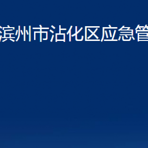 濱州市沾化區(qū)應急管理局各部門辦公時間及聯(lián)系電話