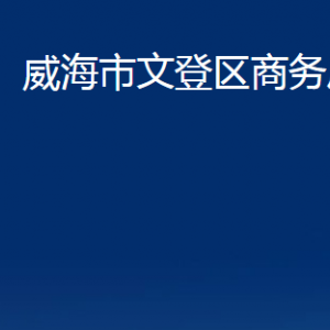 威海市文登區(qū)商務(wù)局各部門對外聯(lián)系電話