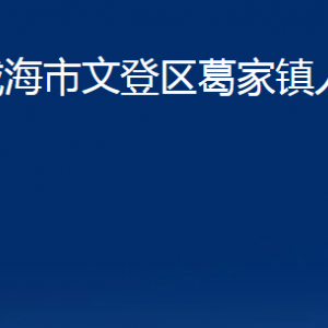 威海市文登區(qū)葛家鎮(zhèn)政府各部門對外聯(lián)系電話