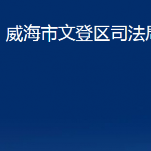 威海市文登區(qū)法律援助中心對(duì)外聯(lián)系電話及地址