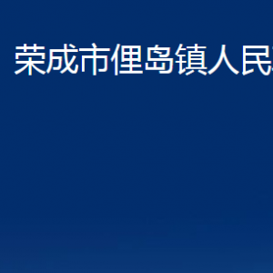 榮成市俚島鎮(zhèn)政府便民服務(wù)中心對外聯(lián)系電話