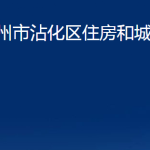 濱州市沾化區(qū)住房和城鄉(xiāng)建設(shè)局各部門(mén)辦公時(shí)間及聯(lián)系電話