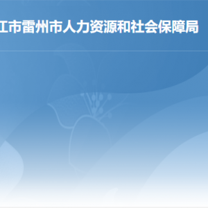 雷州市人力資源和社會(huì)保障局各部門(mén)對(duì)外聯(lián)系電話(huà)