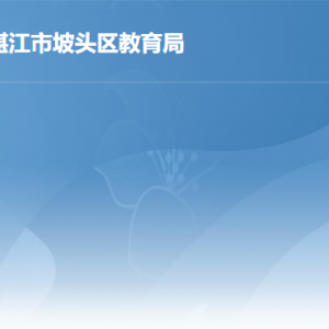 湛江市坡頭區(qū)教育局各辦事窗口工作時間及聯(lián)系電話