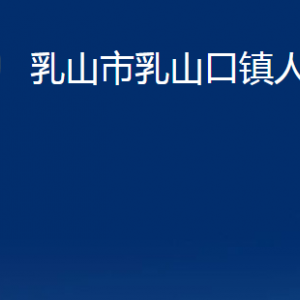 乳山市乳山口鎮(zhèn)政府各部門職責及對外聯(lián)系電話