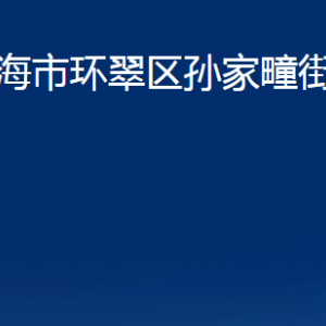 威海市環(huán)翠區(qū)孫家疃街道便民服務中心對外聯系電話