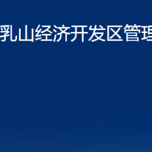 乳山經(jīng)濟(jì)開(kāi)發(fā)區(qū)管理委員會(huì)各部門職責(zé)及對(duì)外聯(lián)系電話