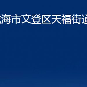 威海市文登區(qū)天福街道各部門對(duì)外聯(lián)系電話