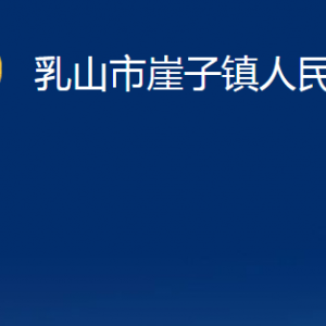 乳山市崖子鎮(zhèn)政府便民服務(wù)中心職責(zé)及對(duì)外聯(lián)系電話