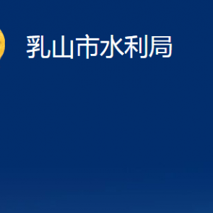 乳山市水利局各部門職責(zé)及聯(lián)系電話