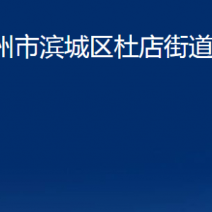 濱州市濱城區(qū)杜店街道各部門辦公時間及對外聯(lián)系電話