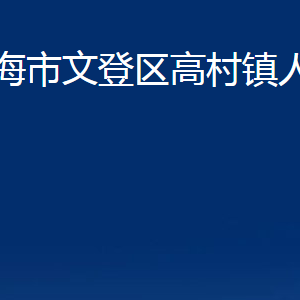 威海市文登區(qū)高村鎮(zhèn)政府便民服務(wù)中心對外聯(lián)系電話