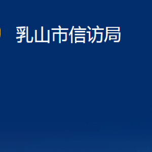 乳山市信訪局各部門職責(zé)及對(duì)外聯(lián)系電話