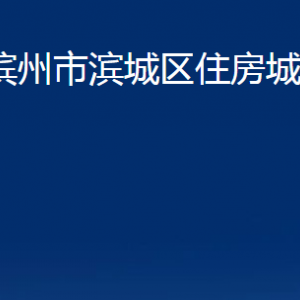 濱州市濱城區(qū)住房城鄉(xiāng)建設(shè)局各部門職責(zé)及對外聯(lián)系電話