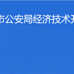 湛江市公安局經(jīng)濟(jì)技術(shù)開(kāi)發(fā)區(qū)分局各辦事窗口工作時(shí)間及聯(lián)系電話