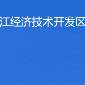 湛江經(jīng)濟(jì)技術(shù)開(kāi)發(fā)區(qū)教育局各部門工作時(shí)間及聯(lián)系電話