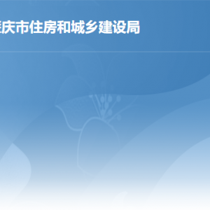 肇慶市住房和城鄉(xiāng)建設(shè)局各部門負(fù)責(zé)人及聯(lián)系電話