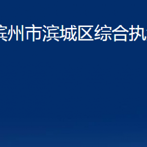 濱州市濱城區(qū)綜合執(zhí)法局各部門職責(zé)及對外聯(lián)系電話