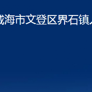 威海市文登區(qū)界石鎮(zhèn)政府便民服務(wù)中心對外聯(lián)系電話