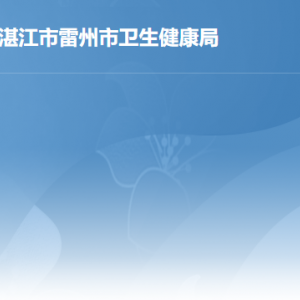 雷州市衛(wèi)生健康局各辦事窗口工作時間及聯(lián)系電話