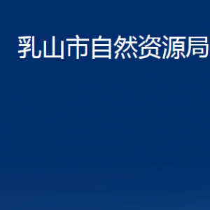 乳山市自然資源局各部門(mén)職責(zé)及聯(lián)系電話