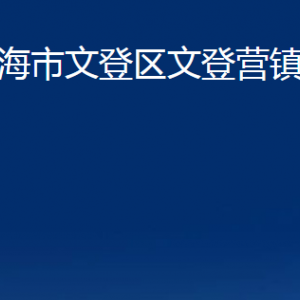 威海市文登區(qū)文登營(yíng)鎮(zhèn)政府各部門(mén)對(duì)外聯(lián)系電話