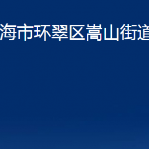 威海市環(huán)翠區(qū)嵩山街道各部門職責及聯(lián)系電話